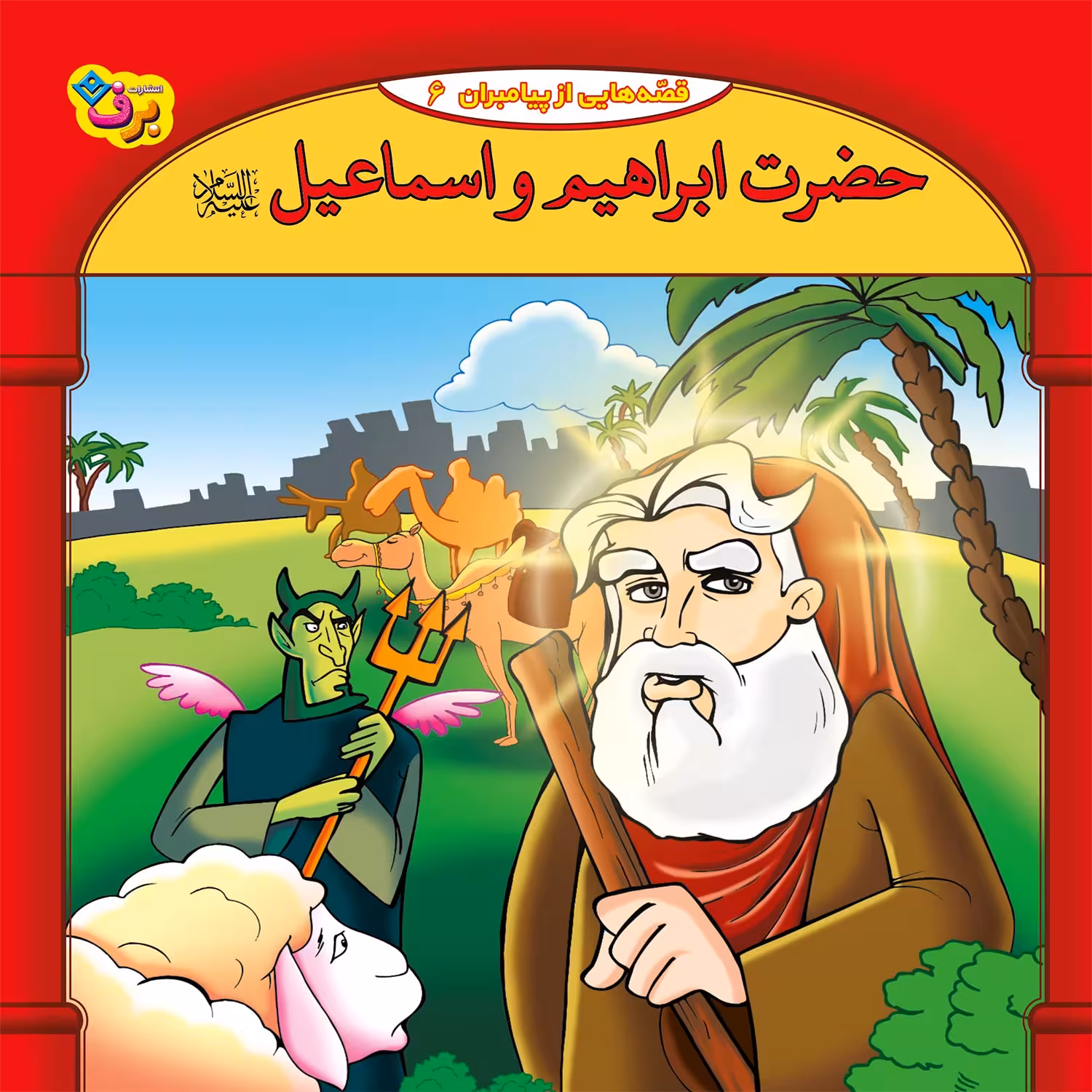 کتاب قصه هایی از پیامبران 6 حضرت ابراهیم و اسماعیل اثر فاطمه قدیانی انتشارات برف