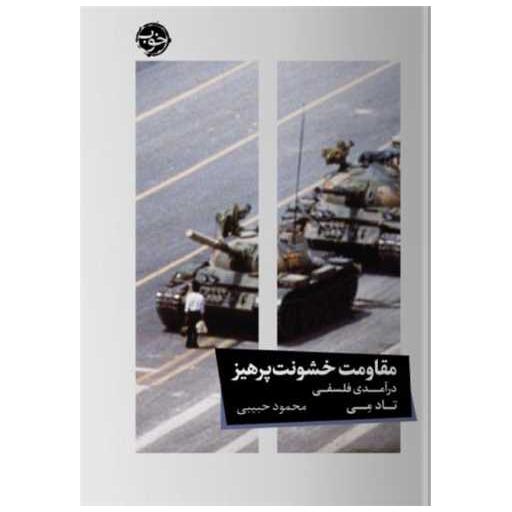 کتاب مقاومت خشونت پرهیز اثر تاد می
