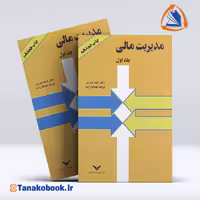 کتاب مدیریت مالی جلد اول احمد مدرس | تاناکوبوک