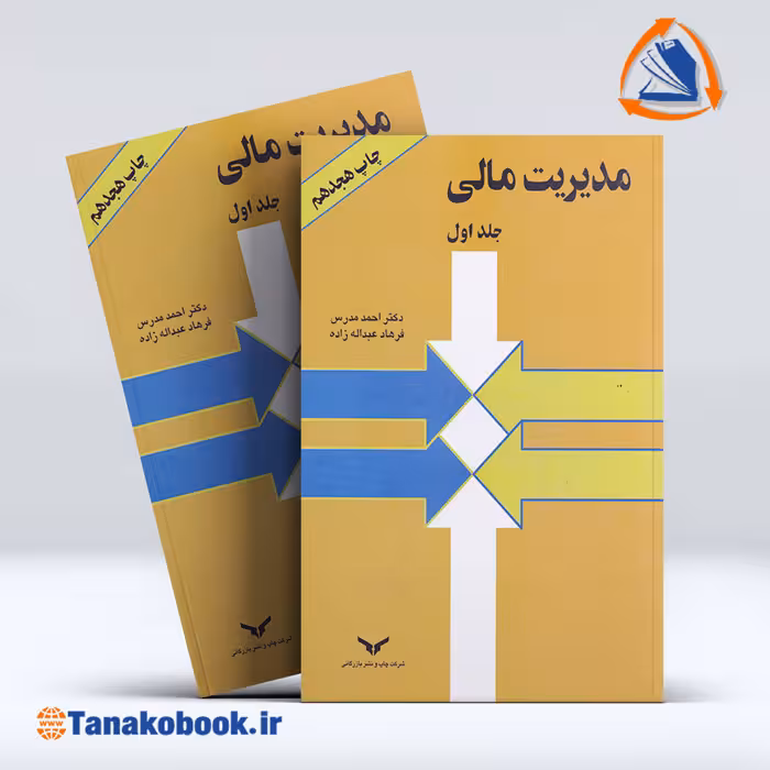 کتاب مدیریت مالی جلد اول احمد مدرس | تاناکوبوک