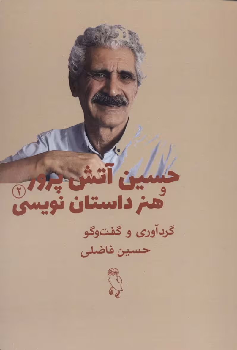 حسین آتش پرور و هنر داستان نویسی 2 - ناشربوک | خرید آنلاین کتاب