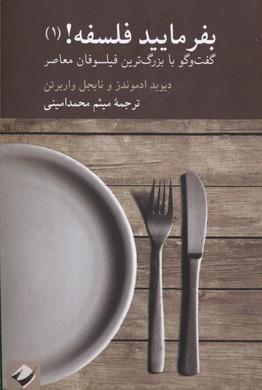 بفرمایید فلسفه! (1): گفتوگو با بزرگترین فیلسوفان معاصر