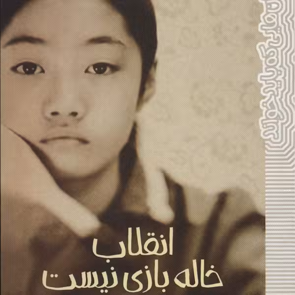 انقلاب خاله بازی نیست