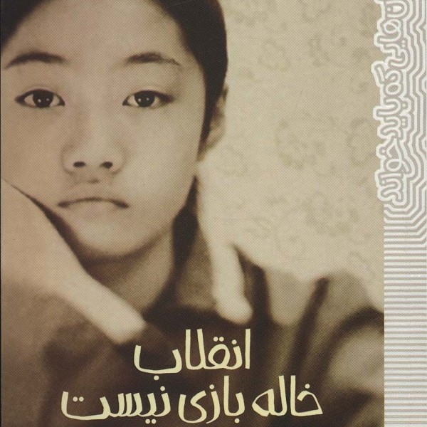 انقلاب خاله بازی نیست