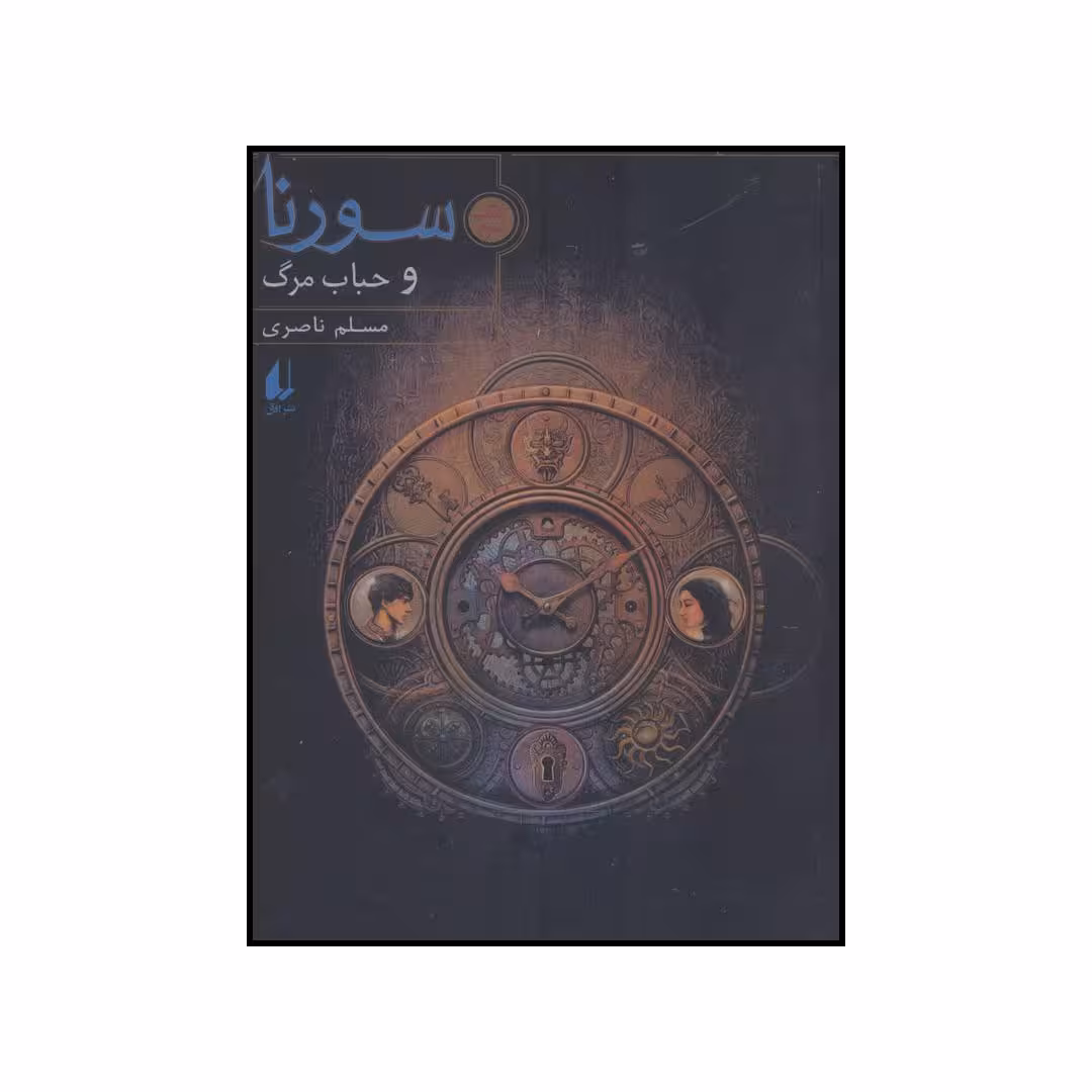 کتاب سورنا و حباب مرگ اثر مسلم ناصری نشر افق
