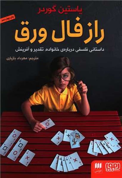 راز فال ورق - کتابفروشی کوچه کتاب