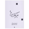 کتاب فیزیکدان ها اثر فریدریش دورنمات نشر قطره