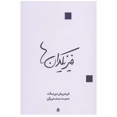 کتاب فیزیکدان ها اثر فریدریش دورنمات نشر قطره