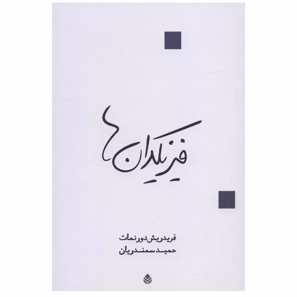 کتاب فیزیکدان ها اثر فریدریش دورنمات نشر قطره