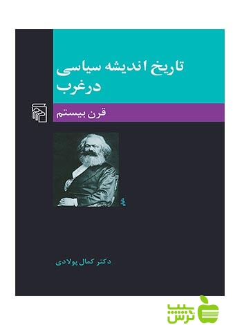 تاریخ اندیشه سیاسی در غرب جلد3 قرن بيستم کمال پولادی مرکز - سیب ترش - SibTorsh