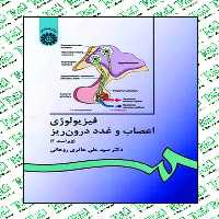 فیزیولوژی اعصاب و غدد درون ریز دکتر سیدعلی حائری روحانی انتشارات سمت