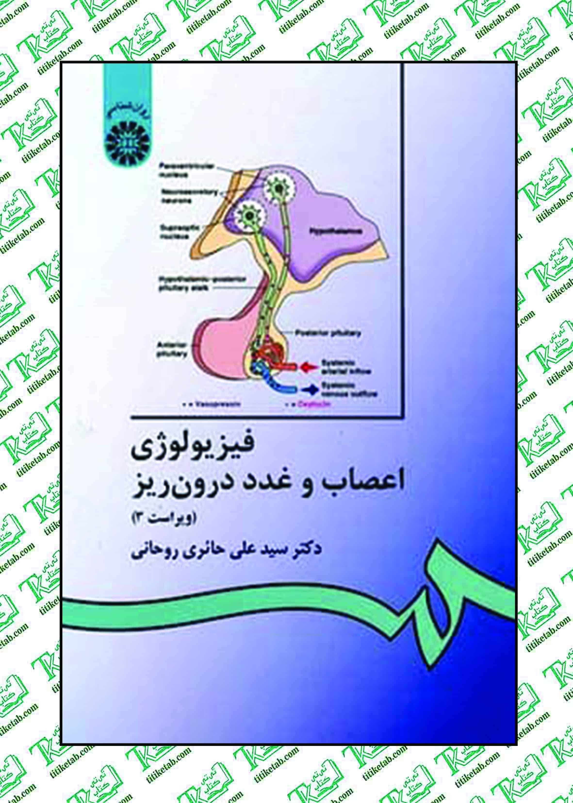 فیزیولوژی اعصاب و غدد درون ریز دکتر سیدعلی حائری روحانی انتشارات سمت