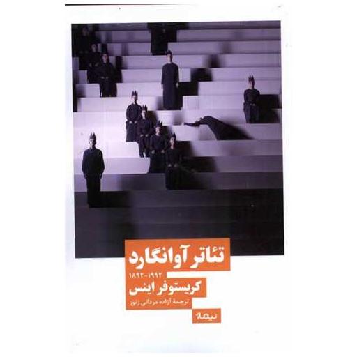 کتاب تئاتر آوانگارد اثر کریستوفر اینس