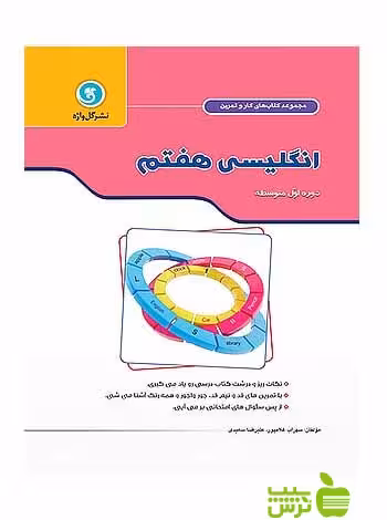 کار و تمرین انگلیسی هفتم گل واژه - سیب ترش - SibTorsh سهراب غلامپور-علیرضا سعیدی