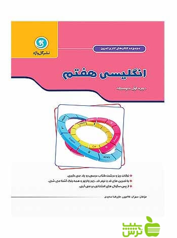 کار و تمرین انگلیسی هفتم گل واژه - سیب ترش - SibTorsh سهراب غلامپور-علیرضا سعیدی