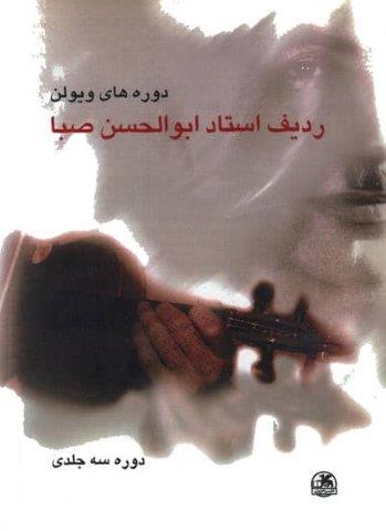 ردیف استاد ابوالحسن صبا (دوره های ویولن)