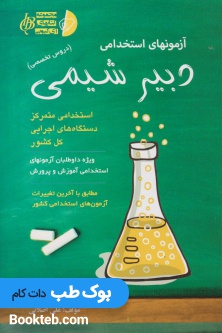 آزمون های استخدامی دبیر شیمی (دروس تخصصی)