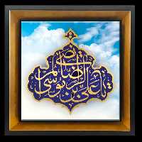 تابلو کاشی یا علی بن موسی الرضا المرتضی مدل 2K 18