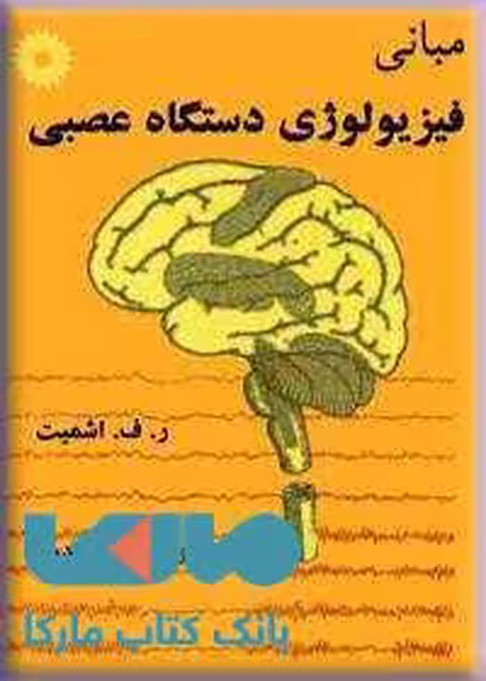 مبانی فیزیولوژی دستگاه عصبی مرکز نشر دانشگاهی