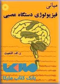 مبانی فیزیولوژی دستگاه عصبی مرکز نشر دانشگاهی