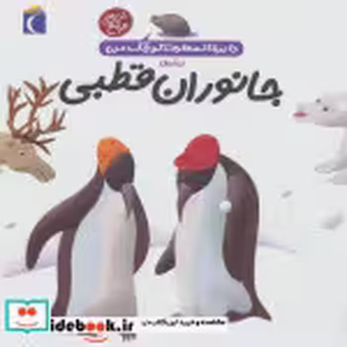 قیمت و خرید کتاب جانوران قطبی اثر فرانسواز دوگیبرت | ایده بوک