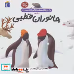 قیمت و خرید کتاب جانوران قطبی اثر فرانسواز دوگیبرت | ایده بوک