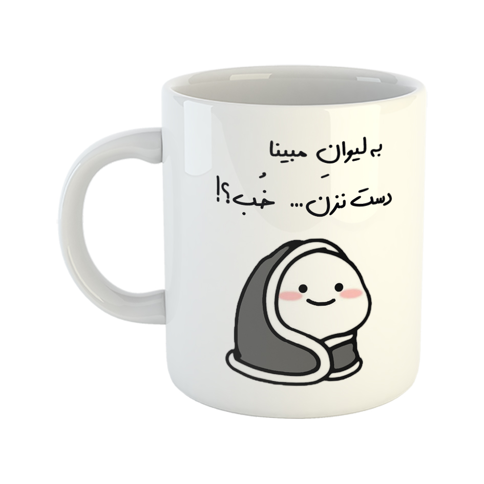 ماگ طرح دست نزن مدل لیوان مبینا