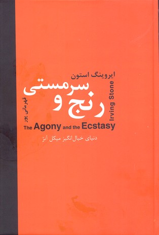 رنج و سرمستی (دنیای خیال انگیز میکل آنژ)