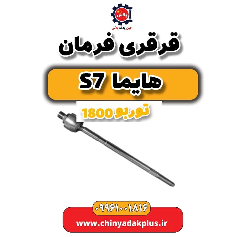 قرقری فرمان هایما s7 توربو 1800