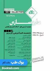 ETC مجموعه آزمون های سه سالانه دکترای تخصصی داروسازی 97 تا 1400