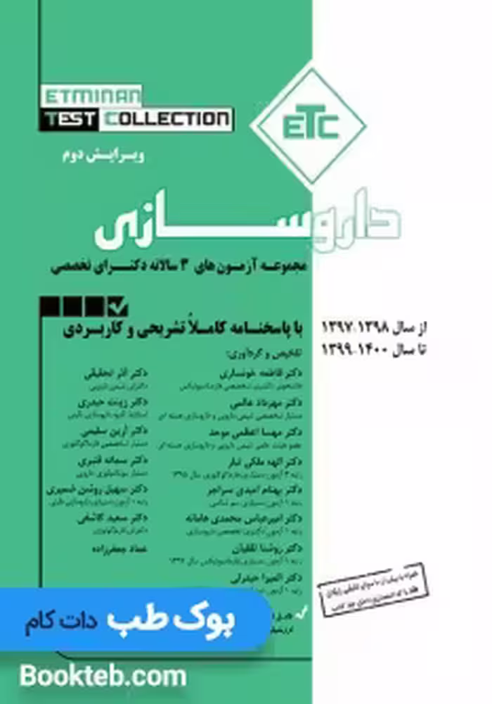 ETC مجموعه آزمون های سه سالانه دکترای تخصصی داروسازی 97 تا 1400