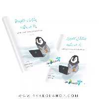 کتاب پنگوئن کامپیوتر یاد میگیره خوشخوان جلد سوم