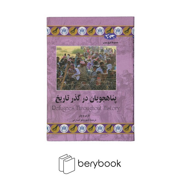 کتاب پناهجویان در گذر زمان / مجموعه تاریخ جهان / گالینگور / نشر ققنوس