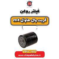 فیلتر روغن هاوال M4