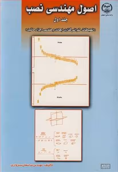 اصول مهندسی نصب و نگهداری جلد اول - کتاب‌فروشی کوچه کتاب