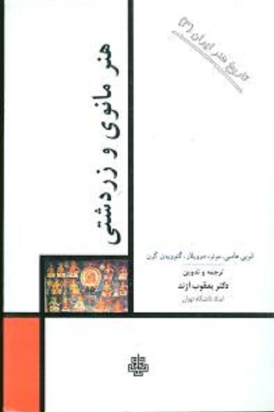 هنر مانوی و زردشتی (تاریخ هنر ایران)(3)