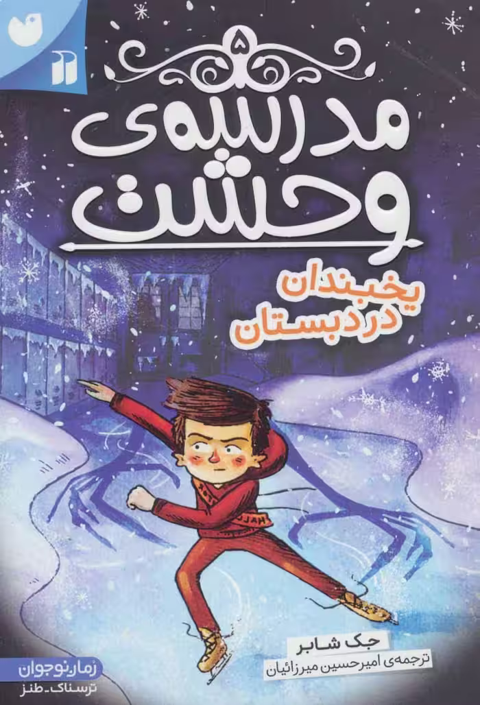 کتاب مدرسه وحشت 5 اثر جک شابر ترجمه امیرحسین میرزائیان