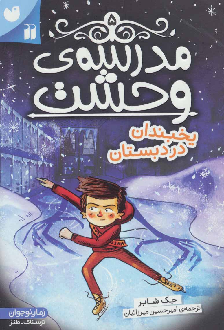 کتاب مدرسه وحشت 5 اثر جک شابر ترجمه امیرحسین میرزائیان