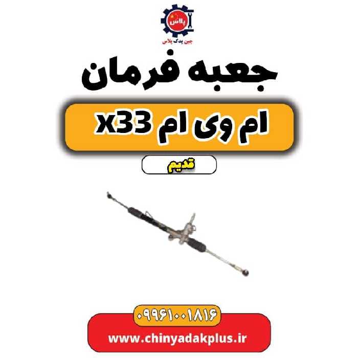 جعبه فرمان ام وی ام x33 قدیم