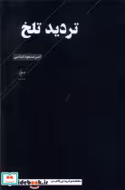 قیمت و خرید کتاب تردید تلخ اثر امیرمسعود عباسی | ایده بوک
