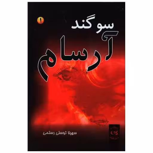 کتاب سوگند آرسام (2جلدی) اثر سهیلا توسلی رستمی
