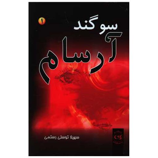 کتاب سوگند آرسام (2جلدی) اثر سهیلا توسلی رستمی
