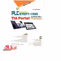 مرجع کاربردی plc simatic step7 - 1500 TIA PORTAL - فروشگاه کتاب اشراق