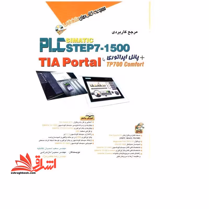 مرجع کاربردی plc simatic step7 - 1500 TIA PORTAL - فروشگاه کتاب اشراق