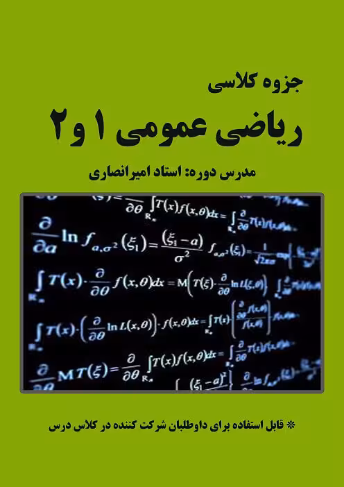 جزوه ریاضی عمومی استاد انصاری نصیر
