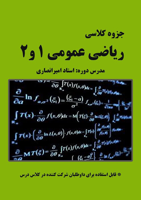جزوه ریاضی عمومی استاد انصاری نصیر