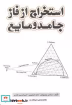 قیمت و خرید کتاب استخراج از فاز جامد و مایع | ایده بوک