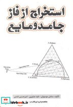 قیمت و خرید کتاب استخراج از فاز جامد و مایع | ایده بوک