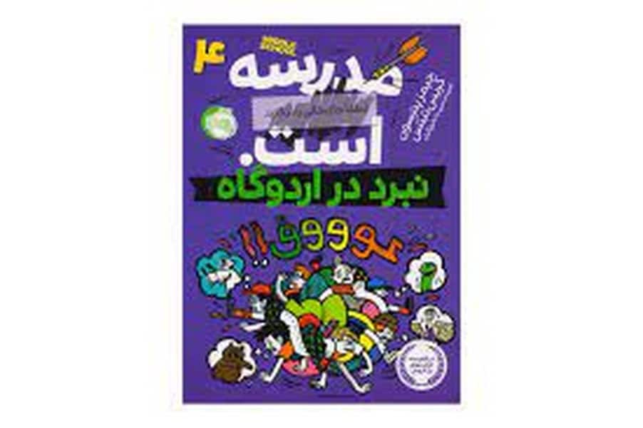مدرسه…است 4:لطفا جای خالی را پر کنید (نبرد در اردوگاه) - کتابفروشی کوچه کتاب
