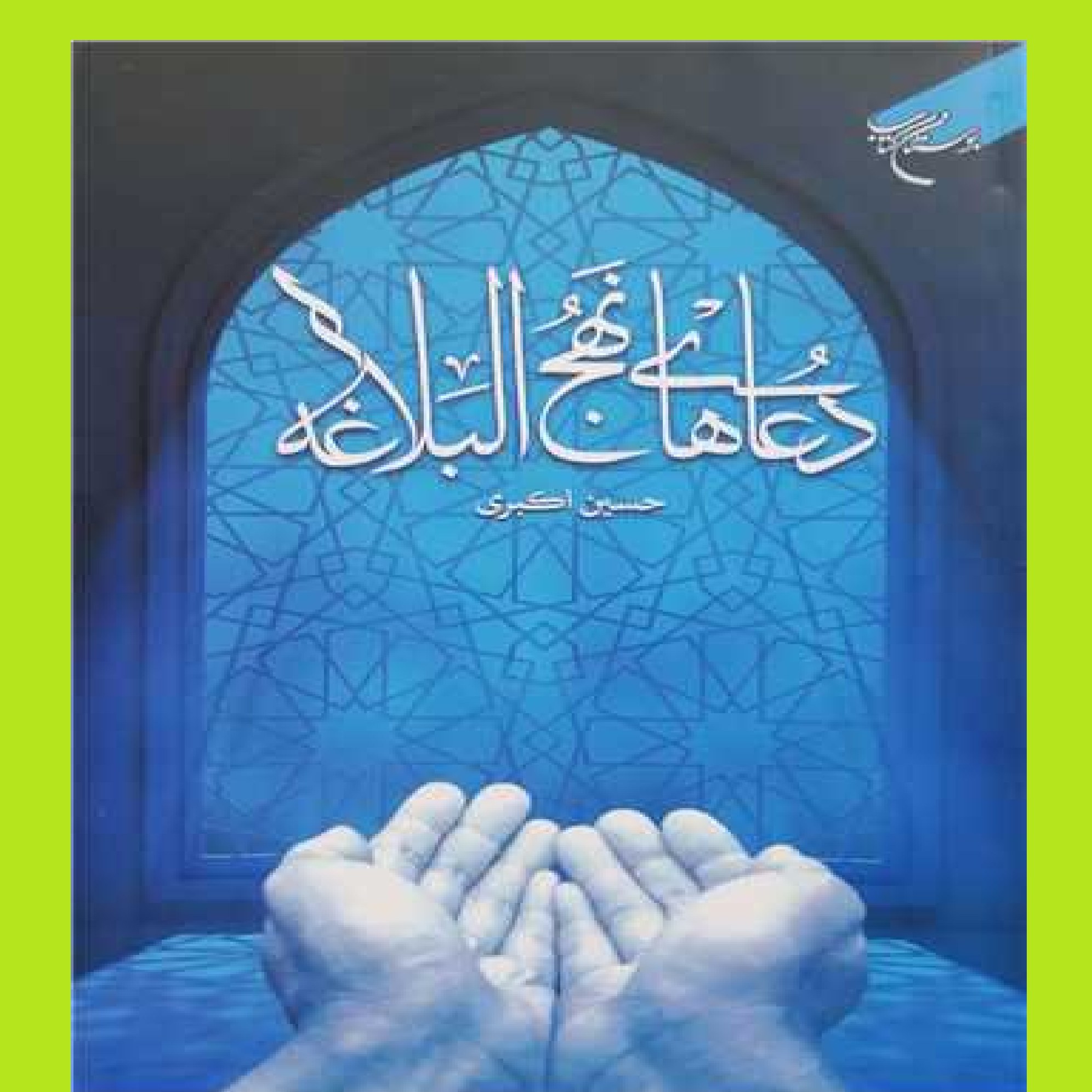 کتاب دعاهای نهج البلاغه اثر حسین اکبری انتشارات بوستان کتاب